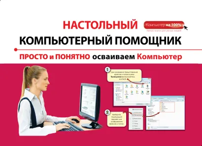 Обложка Просто и понятно осваиваем компьютер Алексей Знаменский