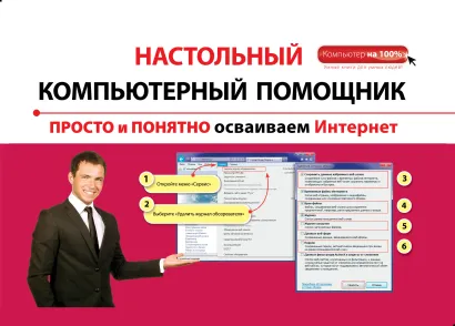 Обложка Просто и понятно осваиваем Интернет Анастасия Коптева