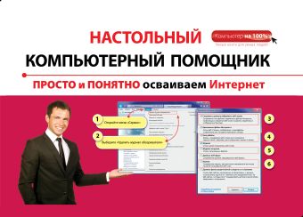 Просто и понятно осваиваем Интернет Просто и понятно осваиваем Интернет Коптева А.О.
