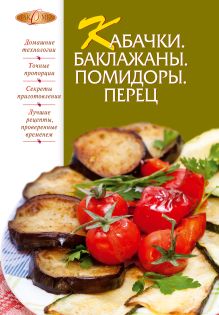 Кабачки. Баклажаны. Помидоры. Перец