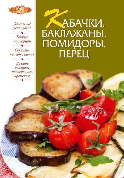Обложка Кабачки. Баклажаны. Помидоры. Перец