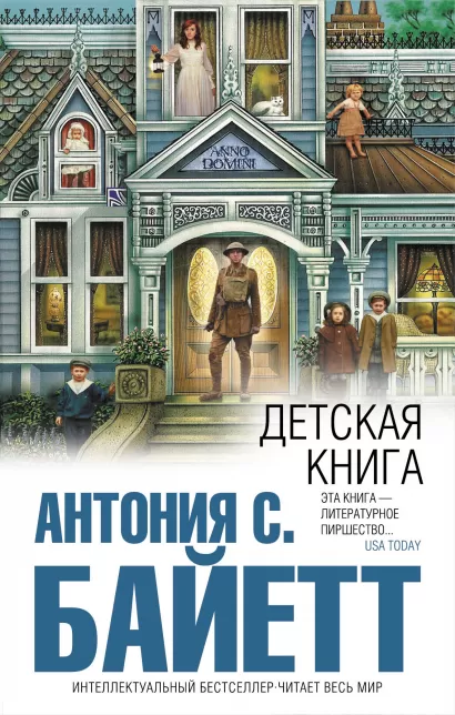 Обложка Детская книга Антония С. Байетт