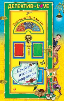 Секрет пустой квартиры