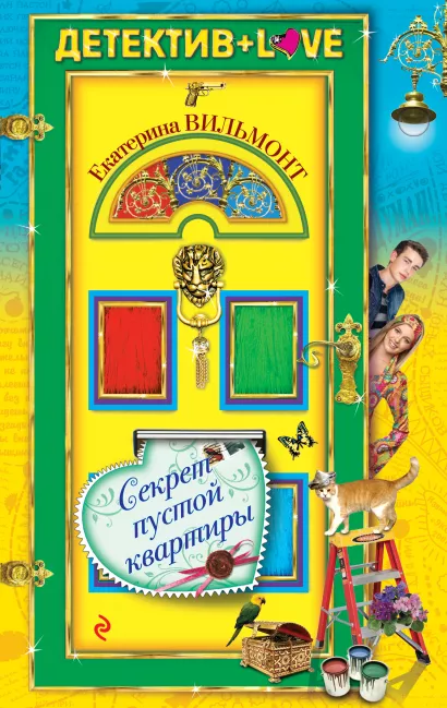 Обложка Секрет пустой квартиры Екатерина Вильмонт