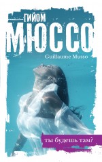 Ты будешь там? Ты будешь там? Мюссо Г.