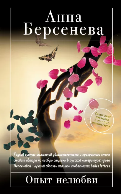 Обложка Опыт нелюбви Анна Берсенева