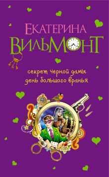 Секрет черной дамы. День большого вранья.