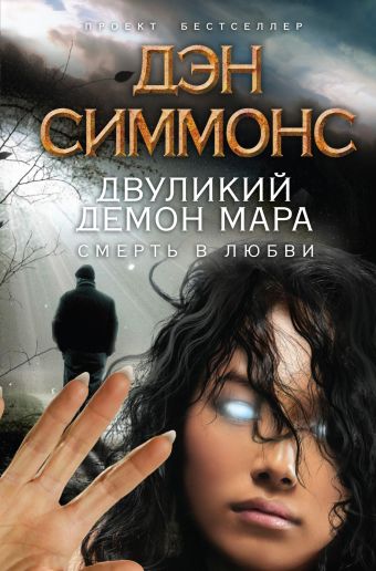 Двуликий демон Мара. Смерть в любви Двуликий демон Мара. Смерть в любви Симмонс Д.