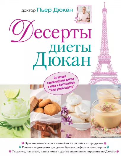 Обложка Десерты диеты Дюкан Пьер Дюкан