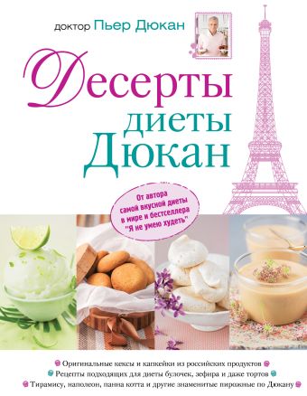 Десерты диеты Дюкан Десерты диеты Дюкан Дюкан П.