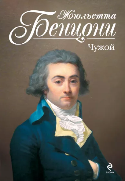 Обложка Чужой Жюльетта Бенцони