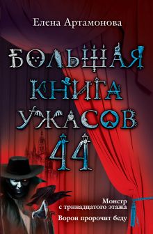 Обложка Большая книга ужасов. 44 Елена Артамонова