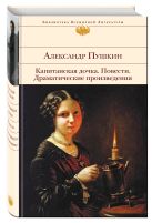 Капитанская дочка. Повести. Драматические произведения Капитанская дочка. Повести. Драматические произведения