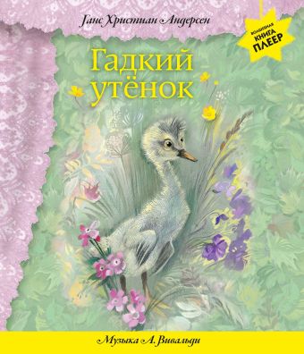 Андерсен гадкий утенок читать полностью книга с картинками