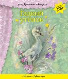 Гадкий утенок (+ музыка А. Вивальди) (перламутр) Гадкий утенок (+ музыка А. Вивальди) (перламутр)