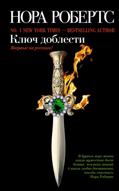 Обложка Ключ доблести Нора Робертс