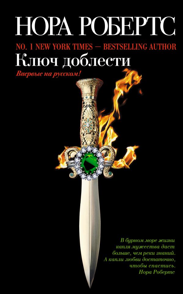 Ключ доблести Ключ доблести Робертс Н.
