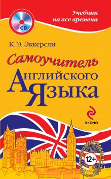 Самоучитель английского языка (+CD)