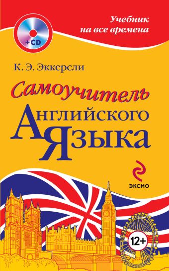 Самоучитель английского языка (+CD) Самоучитель английского языка (+CD) Эккерсли К.