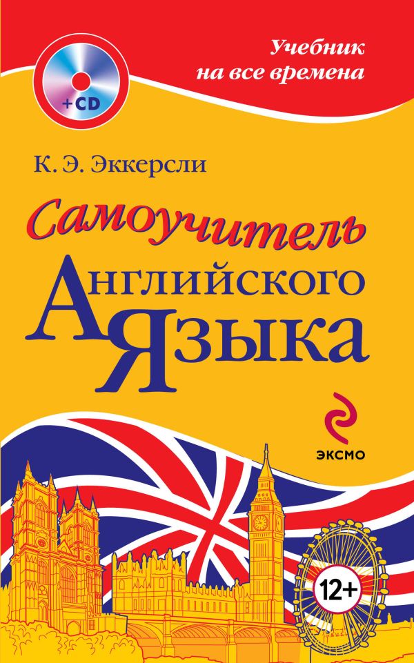 Самоучитель английского языка (+CD) Самоучитель английского языка (+CD) Эккерсли К.