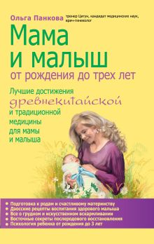 Обложка Мама и малыш. От рождения до трех лет Ольга Панкова