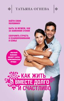 Как жить вместе долго и счастливо