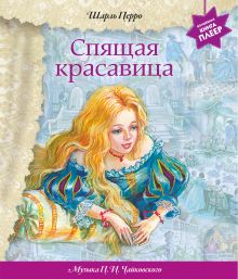 Спящая красавица (+ музыка П.И. Чайковского) (перламутр) (ст.изд.)