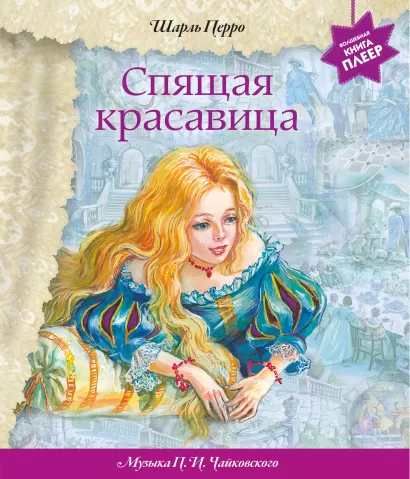 Обложка Спящая красавица (+ музыка П.И. Чайковского) (перламутр) (ст.изд.) Шарль Перро