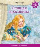 Спящая красавица (+ музыка П.И. Чайковского) (перламутр) Спящая красавица (+ музыка П.И. Чайковского) (перламутр)