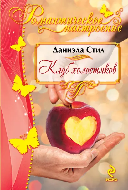 Обложка Клуб холостяков Даниэла Стил