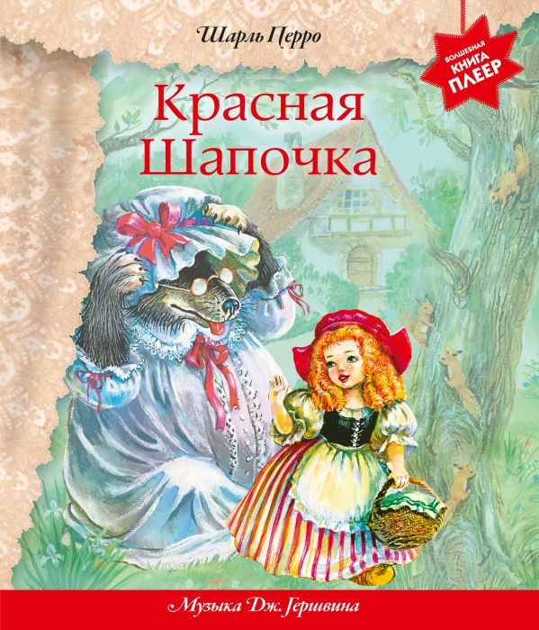 Красная Шапочка (+ музыка Дж. Гершвина) (перламутр) Красная Шапочка (+ музыка Дж. Гершвина) (перламутр) Перро Ш.