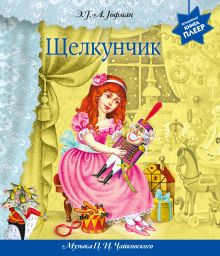 Щелкунчик (+ музыка П.И. Чайковского) (перламутр) (ст.изд.)