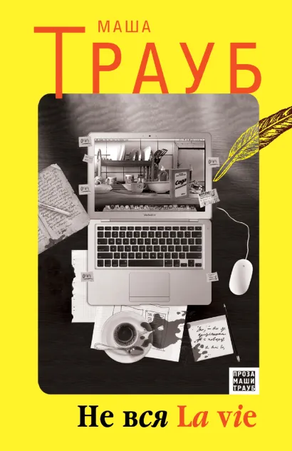 Обложка Не вся La vie Маша Трауб