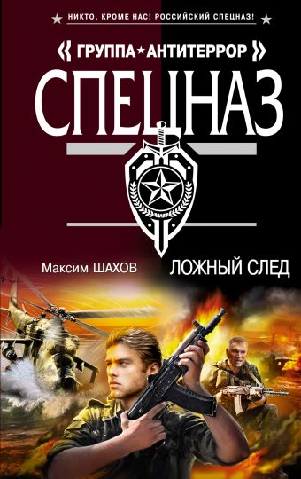 Ложный след Ложный след Шахов М.А.