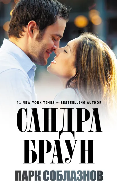 Обложка Парк соблазнов Сандра Браун
