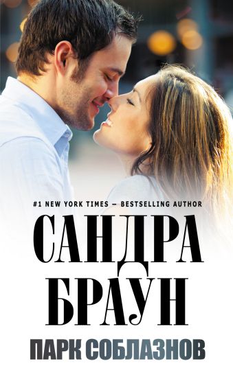 Парк соблазнов Парк соблазнов Браун С.