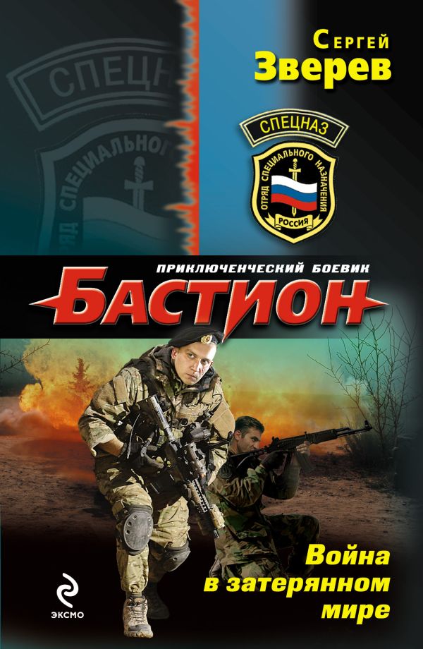 Война в затерянном мире Война в затерянном мире Зверев С.И.