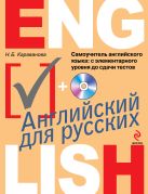 Самоучитель английского языка: с элементарного уровня до сдачи тестов (+CD) Самоучитель английского языка: с элементарного уровня до сдачи тестов (+CD)