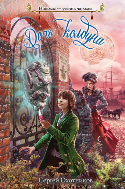 Обложка Дочь колдуна Сергей Охотников