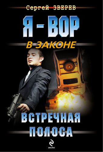 Встречная полоса Встречная полоса Зверев С.И.