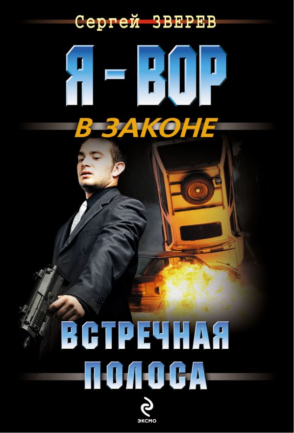 Встречная полоса Встречная полоса Зверев С.И.
