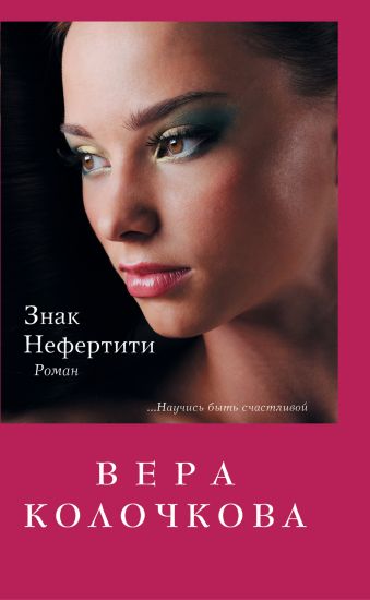 Знак Нефертити Знак Нефертити Колочкова В.