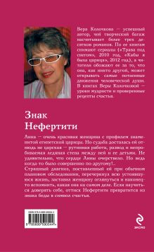 Обложка сзади Знак Нефертити Вера Колочкова