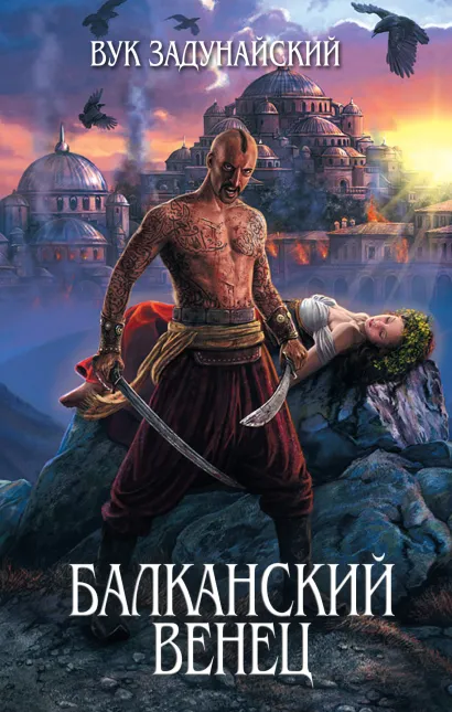 Обложка Балканский венец Вук Задунайский