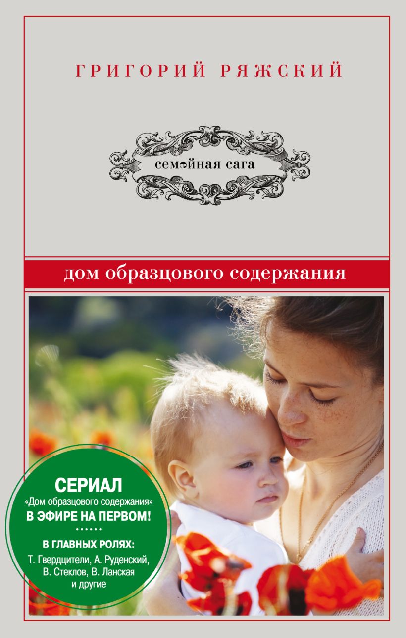 Книга Дом образцового содержания Григорий Ряжский - купить, читать онлайн  отзывы и рецензии | ISBN 978-5-699-59057-5 | Эксмо