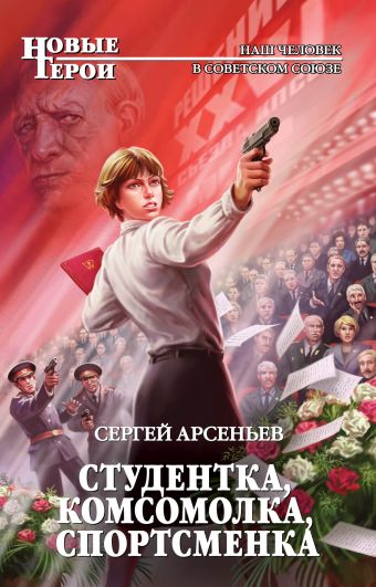 Студентка, комсомолка, спортсменка Студентка, комсомолка, спортсменка Арсеньев С.
