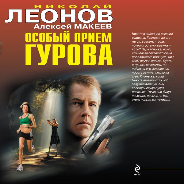 Особый прием Гурова Особый прием Гурова Леонов Н.И., Макеев А.В.