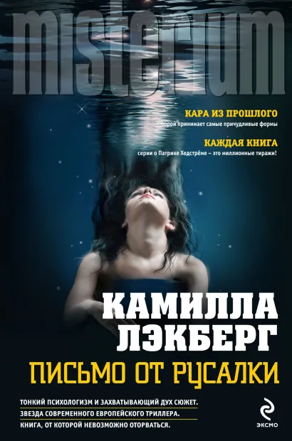 Обложка Письмо от русалки Камилла Лэкберг