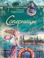 Соперницы Соперницы Карпович О.