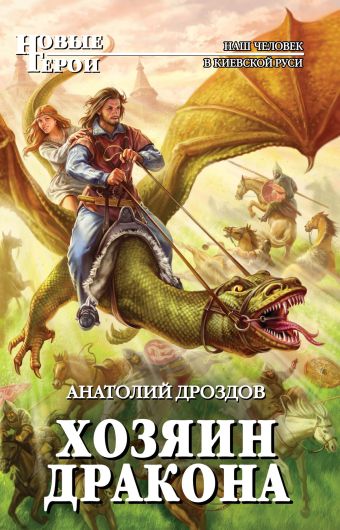 Хозяин дракона Хозяин дракона Дроздов А.Ф.